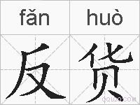 反货的拼音