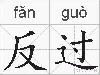 反过的拼音