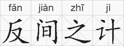 反间之计的拼音
