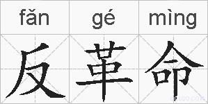 反革命的拼音