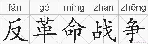 反革命战争的拼音