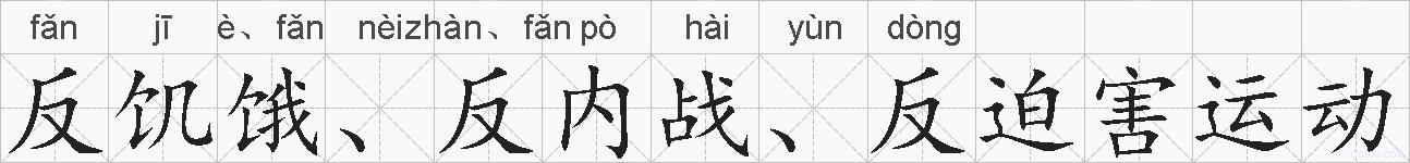 反饥饿、反内战、反迫害运动的拼音