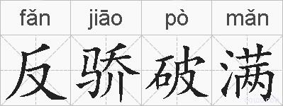 反骄破满的拼音