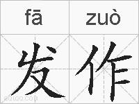 发作的拼音