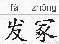 发冢的拼音