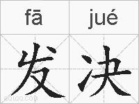 发决的拼音