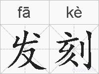 发刻的拼音