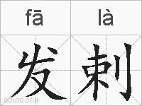 发剌的拼音
