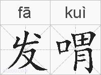 发喟的拼音