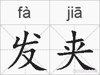 发夹的拼音