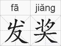 发奖的拼音