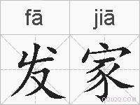 发家的拼音
