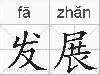 发展的拼音