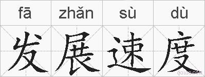 发展速度的拼音