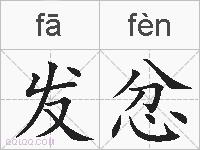 发忿的拼音