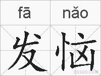 发恼的拼音