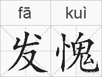 发愧的拼音