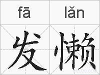 发懒的拼音