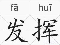 发挥的拼音