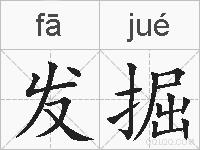 发掘的拼音