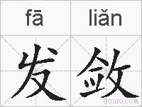 发敛的拼音