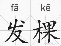 发棵的拼音