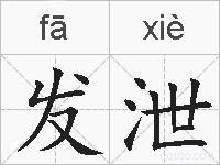 发泄的拼音