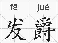 发爵的拼音