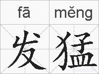 发猛的拼音