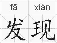 发现的拼音