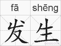发生的拼音