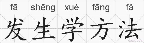 发生学方法的拼音