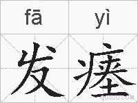 发瘗的拼音