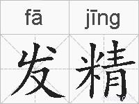 发精的拼音