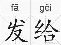 发给的拼音