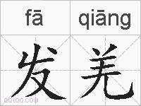 发羌的拼音