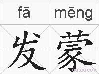 发蒙的拼音
