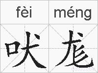 吠尨的拼音