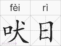 吠日的拼音