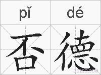 否德的拼音