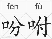 吩咐的拼音