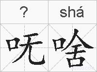 呒啥的拼音