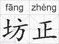 坊正是什么意思 拼音读音 词语解释 坊正的英文翻译 近义词 反义词 坊正的相关成语词语诗词名人明星