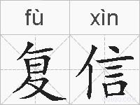 复信的拼音