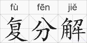 复分解的拼音