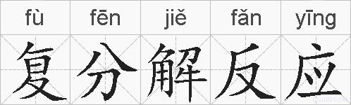 复分解反应的拼音