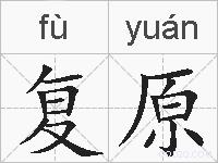 复原的拼音