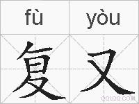 复又的拼音