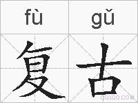 复古的拼音