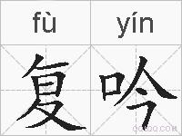 复吟的拼音